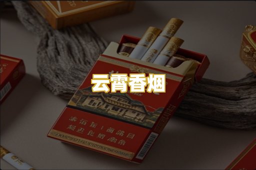 云霄香烟